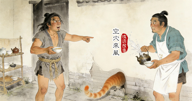 【成語故事】空穴來風(fēng)
